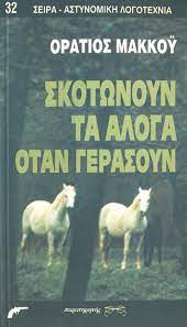 Skotonoun ta aloga otan gerasoun