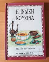 He Indike Kouzina He Indike Kouzina