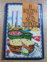 He kouzina tes Neas Yorkes He kouzina tes Neas Yorkes
