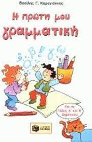 He prote mou grammatike : grammatike - syntaxe - orthographia, gia ten a' kai b' demotikou He prote mou grammatike : grammatike - syntaxe - orthographia, gia ten a' kai b' demotikou