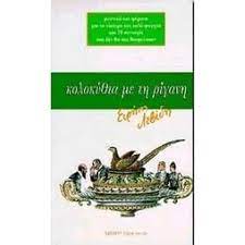 Kolokythia me te rigane Kolokythia me te rigane