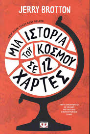 Mia Historia tou Kosmou se 12 Chartes Mia Historia tou Kosmou se 12 Chartes