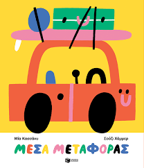 Mesa Metaphoras - Μέσα Μεταφοράς