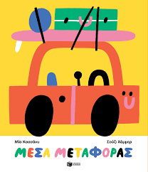 Mesa Metaphoras - Μέσα Μεταφοράς Mesa Metaphoras - Μέσα Μεταφοράς