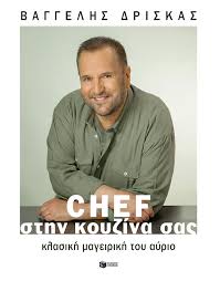 Chef sten Kouzina sas Chef sten Kouzina sas