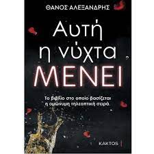 Aute he Nychta Menei Aute he Nychta Menei