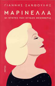 Marinella : Hoi Nychtes pou Eginan Mesemeria Marinella : Hoi Nychtes pou Eginan Mesemeria
