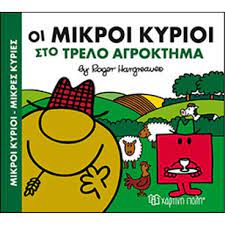 Hoi Mikroi Kyrioi : Sto Trelo Agroktema Hoi Mikroi Kyrioi : Sto Trelo Agroktema