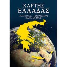 Chartes Helladas : politikos - geophysikos - paragogikos Chartes Helladas : politikos - geophysikos - paragogikos
