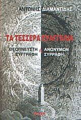 Ta Tessera Euangelia : Theopneuste Syngraphe e Anonymon Syrraphe? Ta Tessera Euangelia : Theopneuste Syngraphe e Anonymon Syrraphe?
