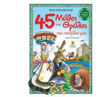 45 Mythoi kai Thryloi tes Patridas mas 45 Mythoi kai Thryloi tes Patridas mas