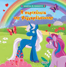 He Peripeteia tes Phengaroloustes He Peripeteia tes Phengaroloustes