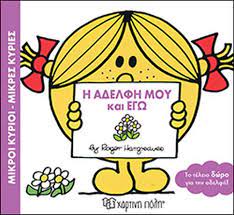 Mikroi Kyrioi - Mikres Kyries : He Adelphe mou kai Ego Mikroi Kyrioi - Mikres Kyries : He Adelphe mou kai Ego