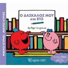 Mikroi Kyrioi - Mikres Kyries : Ho Daskalos mou kai Ego Mikroi Kyrioi - Mikres Kyries : Ho Daskalos mou kai Ego