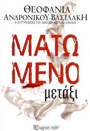 Matomeno Metaxi Matomeno Metaxi