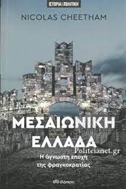Μεσαιωνική Ελλάδα : Η Άγνωστη Εποχή της Φραγκοκρατίας - Mesaionike Hellada, he Agnoste Epoche tes Phrangokratias Μεσαιωνική Ελλάδα : Η Άγνωστη Εποχή της Φραγκοκρατίας - Mesaionike Hellada, he Agnoste Epoche tes Phrangokratias