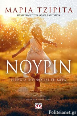 ΝΟΥΡΙΝ - Η ΝΥΧΤΑ ΠΟΥ ΦΩΤΙΣΕ ΤΗ ΜΕΡΑ ΝΟΥΡΙΝ - Η ΝΥΧΤΑ ΠΟΥ ΦΩΤΙΣΕ ΤΗ ΜΕΡΑ