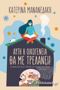 Αυτή η οικογένεια θα με τρελάνει ! - Aute he Hoikogeneia tha me Trelanei! Αυτή η οικογένεια θα με τρελάνει ! - Aute he Hoikogeneia tha me Trelanei!