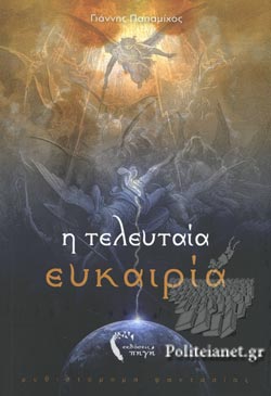 Η ΤΕΛΕΥΤΑΙΑ ΕΥΚΑΙΡΙΑ Η ΤΕΛΕΥΤΑΙΑ ΕΥΚΑΙΡΙΑ