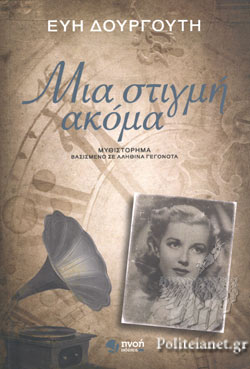 ΜΙΑ ΣΤΙΓΜΗ ΑΚΟΜΑ ΜΙΑ ΣΤΙΓΜΗ ΑΚΟΜΑ