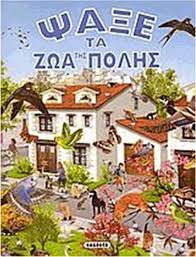 Ψάξε τα Ζώα της Πόλης - Psaxe ta Zoa tes Poles Ψάξε τα Ζώα της Πόλης - Psaxe ta Zoa tes Poles
