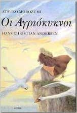 Οι Αγριόκυκνοι -  Hoi Agriokyknoi Οι Αγριόκυκνοι -  Hoi Agriokyknoi