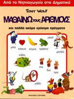 Mathaino tous Arithmous kai Polla Akoma Chresima Pragmata Mathaino tous Arithmous kai Polla Akoma Chresima Pragmata