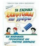 Ta scholika : skephtomai kai grapho kai mathemata  prophorikes kai graptes ekphrases - a' demotikou Ta scholika : skephtomai kai grapho kai mathemata  prophorikes kai graptes ekphrases - a' demotikou