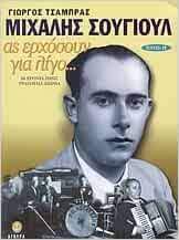 Michales Sougioul as erchosoun gia ligo... Michales Sougioul as erchosoun gia ligo...