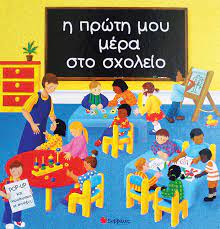 Η Πρώτη μου Μέρα στο Σχολείο -  He Prote mou Mera sto Scholeio Η Πρώτη μου Μέρα στο Σχολείο -  He Prote mou Mera sto Scholeio