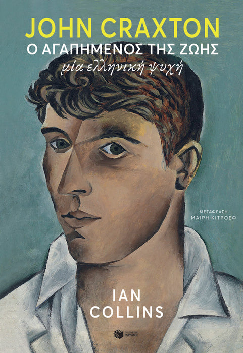 John Craxton: Ho Agapemenos tes Zoes John Craxton: Ho Agapemenos tes Zoes