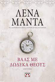 Βαλς με Δώδεκα Θεούς Βαλς με Δώδεκα Θεούς