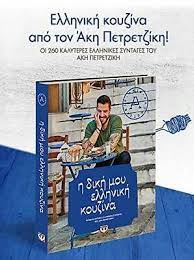 He Dike mou Hellenike Kouzina : Hoi 260 Kalyteres Hellenikes Syntages tou Ake Petretzike