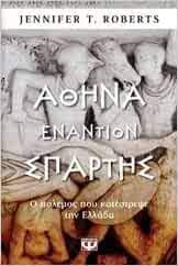 Athena Enantion Spartes : Ho Polemos pou Katestrepse ten Hellada Athena Enantion Spartes : Ho Polemos pou Katestrepse ten Hellada