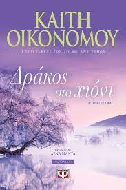 Δράκος στο Χιόνι -  Drakos sto Chioni Δράκος στο Χιόνι -  Drakos sto Chioni