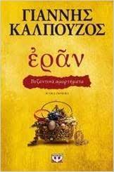 Eran : Byzantina Amartemata Eran : Byzantina Amartemata