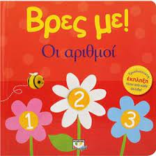 Vres me ! Hoi Arithmoi - Βρες με ! Οι Αριθμοί Vres me ! Hoi Arithmoi - Βρες με ! Οι Αριθμοί