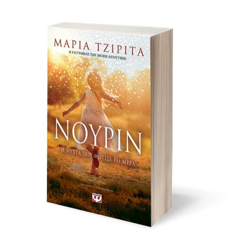ΝΟΥΡΙΝ - Η ΝΥΧΤΑ ΠΟΥ ΦΩΤΙΣΕ ΤΗ ΜΕΡΑ ΝΟΥΡΙΝ - Η ΝΥΧΤΑ ΠΟΥ ΦΩΤΙΣΕ ΤΗ ΜΕΡΑ
