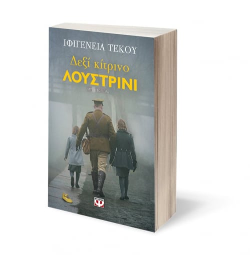 Δεξί Κίτρινο Λουστρίνι - Dexi Kitrino Loustrini Δεξί Κίτρινο Λουστρίνι - Dexi Kitrino Loustrini