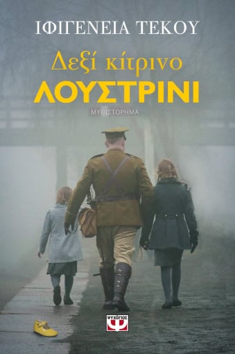 Δεξί Κίτρινο Λουστρίνι - Dexi Kitrino Loustrini Δεξί Κίτρινο Λουστρίνι - Dexi Kitrino Loustrini