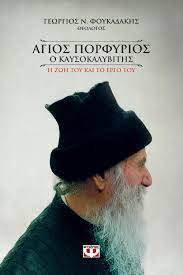 Agios Porphyrios ho Kausokalyvites Agios Porphyrios ho Kausokalyvites