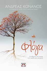 Φλόγα - Phloga