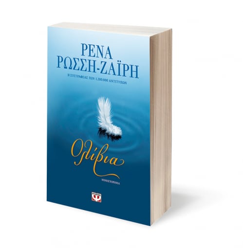 ΟΛΙΒΙΑ ΟΛΙΒΙΑ