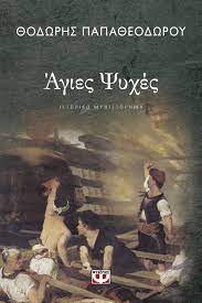 Agies Psyches Agies Psyches