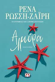 Αλμύρα. Η Ευτυχία Αλλιώς - Almyra. He Eutychia Allios Αλμύρα. Η Ευτυχία Αλλιώς - Almyra. He Eutychia Allios