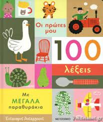 Οι Πρώτες μου 100 Λέξεις -  Hoi Protes mou 100 Lexeis Οι Πρώτες μου 100 Λέξεις -  Hoi Protes mou 100 Lexeis