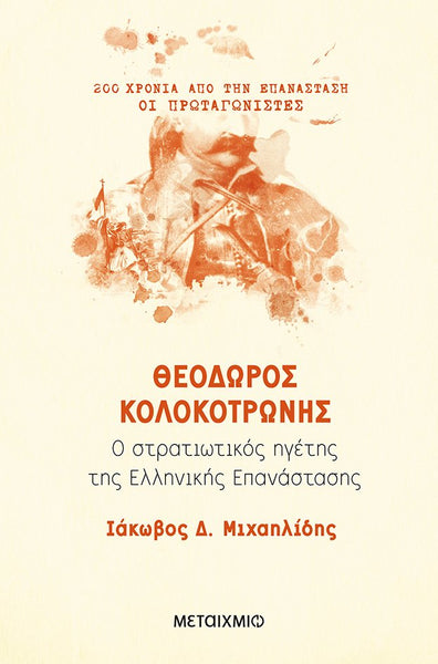 Theodoros Kolokotrones : Ho Stratiotikos Hegetes tes Hellenikes Epanastases