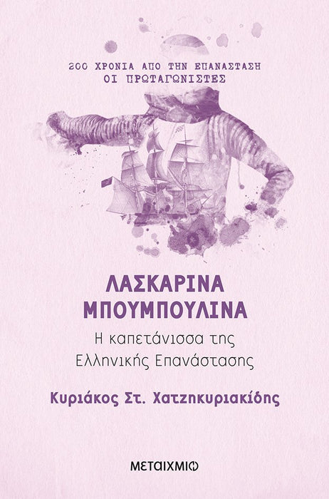 Laskarina Mpoumpoulina : He Kapetanissa tes Hellenikes Epanastases Laskarina Mpoumpoulina : He Kapetanissa tes Hellenikes Epanastases