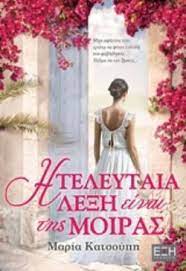 He Teleutaia Lexe einai tes Moiras - Η Τελευταία Λέξη της Μοίρας He Teleutaia Lexe einai tes Moiras - Η Τελευταία Λέξη της Μοίρας