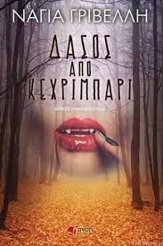 Δάσος από Κεχριμπάρι -  Dasos apo Kechrimpari Δάσος από Κεχριμπάρι -  Dasos apo Kechrimpari